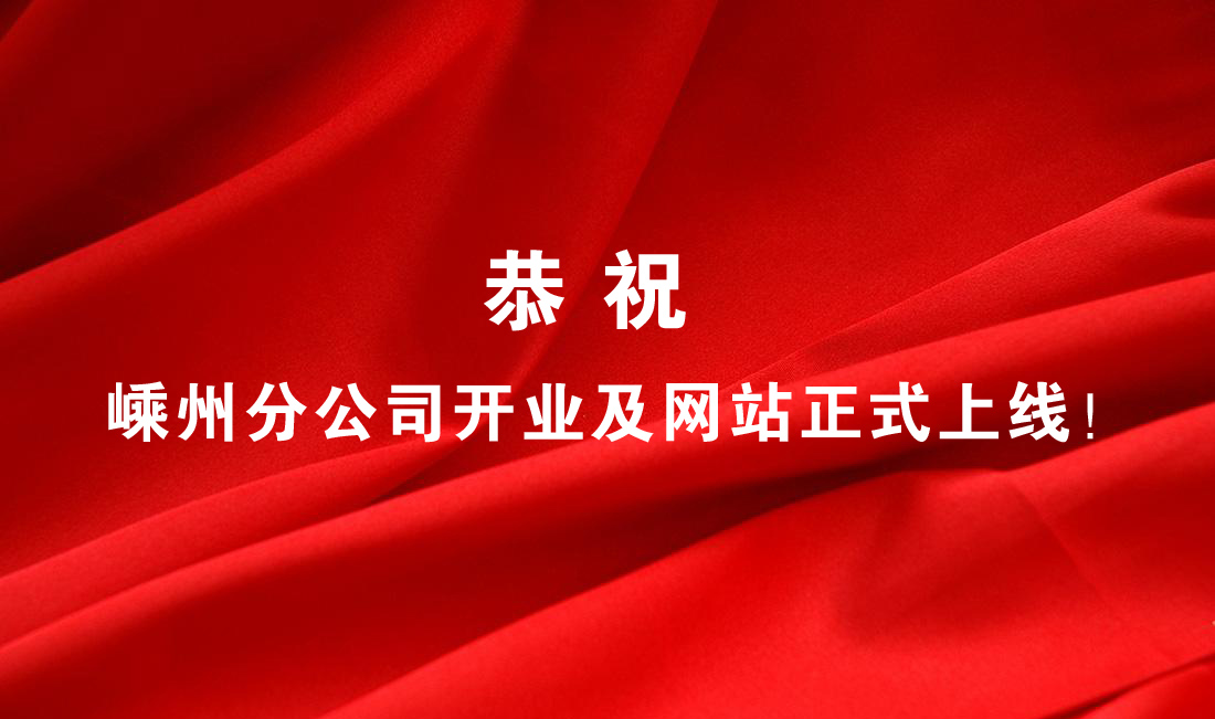 熱烈祝賀嵊州分公司開業(yè)及網(wǎng)站正式上線！